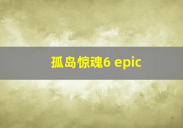 孤岛惊魂6 epic